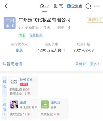 拉芳家化戰略拓展 新設化妝品公司，注冊資本1200萬元，布局個人衛生用品市場