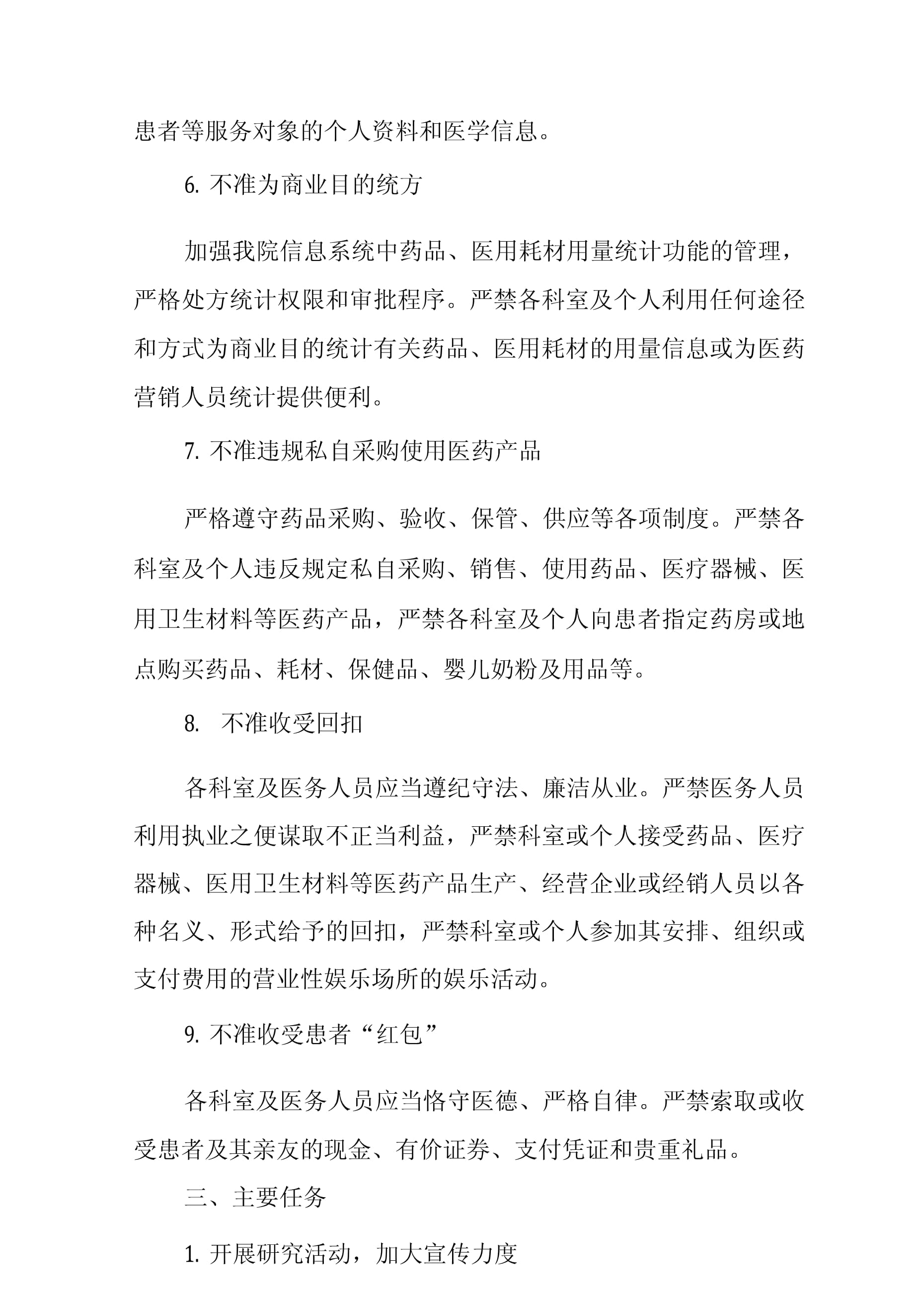 衛(wèi)生院加強(qiáng)行風(fēng)建設(shè)嚴(yán)格落實(shí)“九不準(zhǔn)”實(shí)施方案中個(gè)人衛(wèi)生用品銷售的規(guī)范化管理