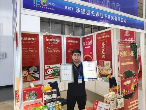 承德縣農(nóng)特產(chǎn)品與品牌閃耀第七屆濟(jì)南電子商務(wù)產(chǎn)業(yè)博覽會