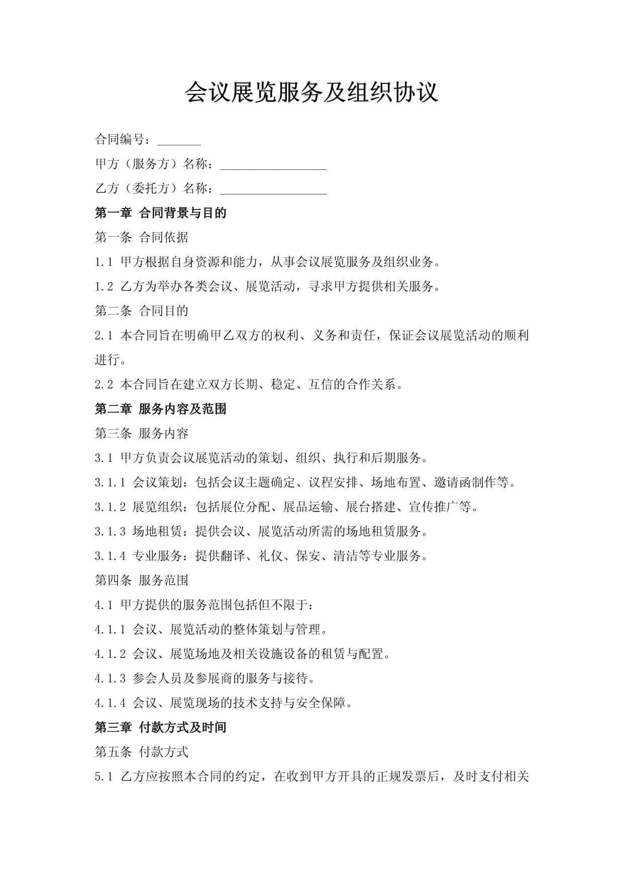 會議展覽服務及組織協議 關鍵條款與實務指南