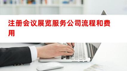 注冊會議展覽服務公司流程和費用詳解（會議及展覽服務）
